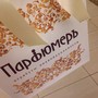 фото Парфюмеръ 4