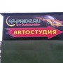 фото Автостудия A2-PRIDE 2
