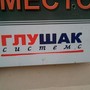 фото Автосервис Глу-Шак 2