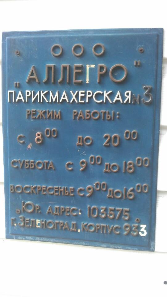 парикмахерская аллегро. парикмахерская зеленоград 2 район. зеленоград, 317с8а. парикмахерская аллегро. парикмахерская во владимире нижняя дуброва.