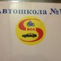 фото Автошкола №1 общественная организация Всероссийское общество автомобилистов 4