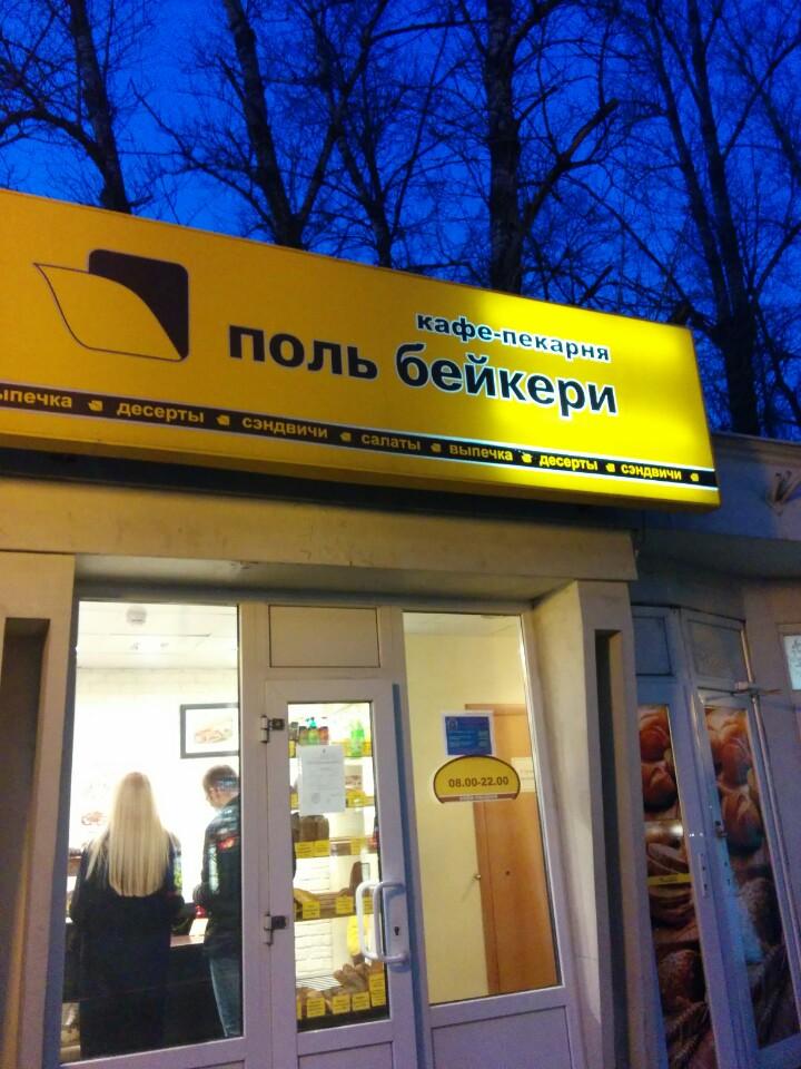 Поль бейкери часы работы. Поль бейкери малаховка. Поль бейкери. Поль бейкери роза хутор. Поль бейкери егорьевское шоссе.