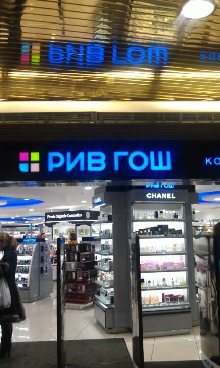 магазин косметики рив гош. первый магазин рив гош. рив гош бульвар дмитрия донского. рив гош вывеска. магазин рив гош в москве рядом.