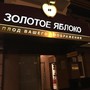 фото Студия красоты Золотое Яблоко 3