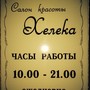 фото Салон красоты Хелека 2