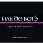 фото Иль Де Ботэ 7