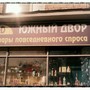 Южный двор