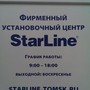 фото Установочный центр StarLine 2