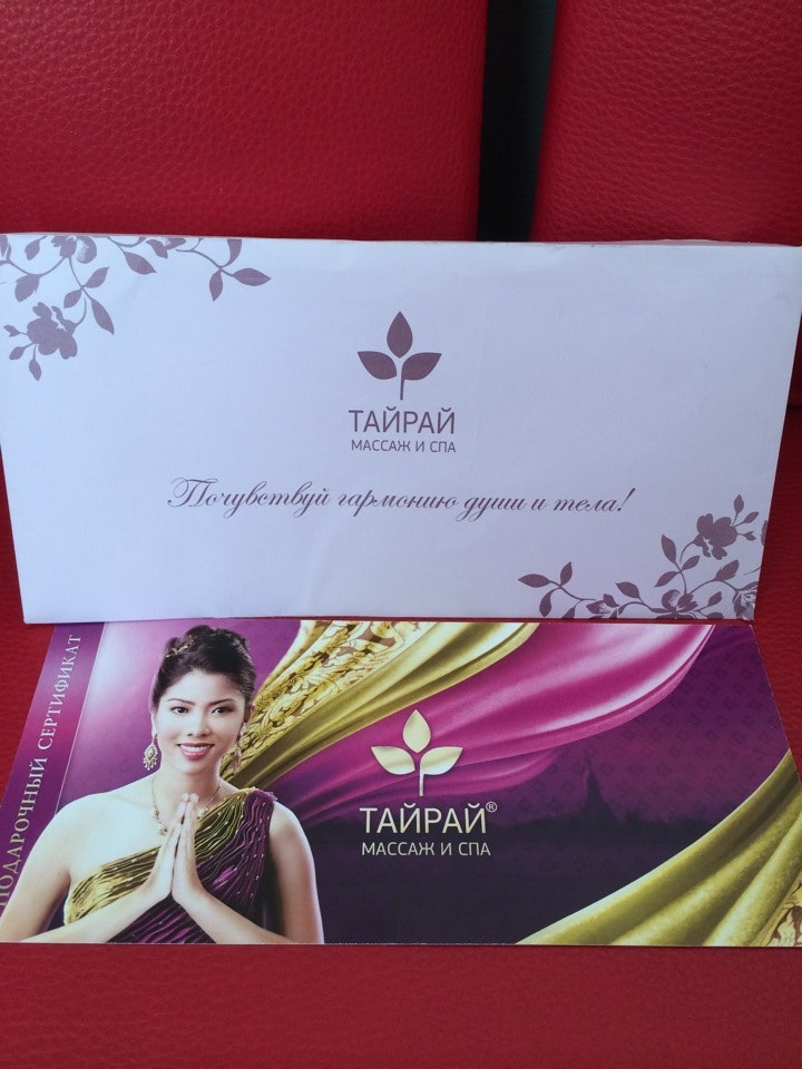 сертификаты тайрай конверты. сертификат на массаж тайрай. подарочный сертификат в спа. тай рай. подарочный сертификат тайрай.