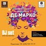 фото Де Марко 10