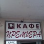 фото Кафе Премьера 6