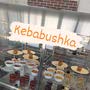 фото Шашлычная Кебабушка 5