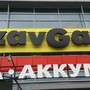 фото Сервисный центр технического обслуживания ZavGar 2
