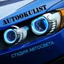 фото Студия автосвета “Автоокулист” 2
