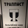 фото Кафе-бар Траппист 3