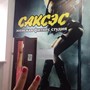 Фитнес-студия САКСЭС