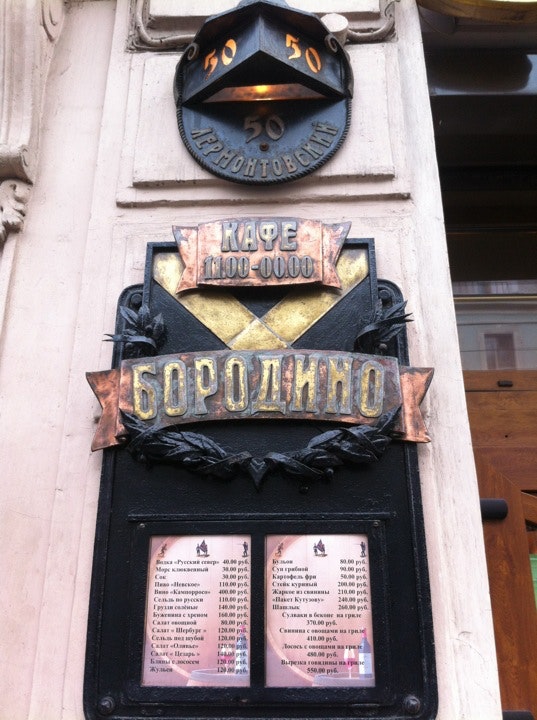 Кафе бородино