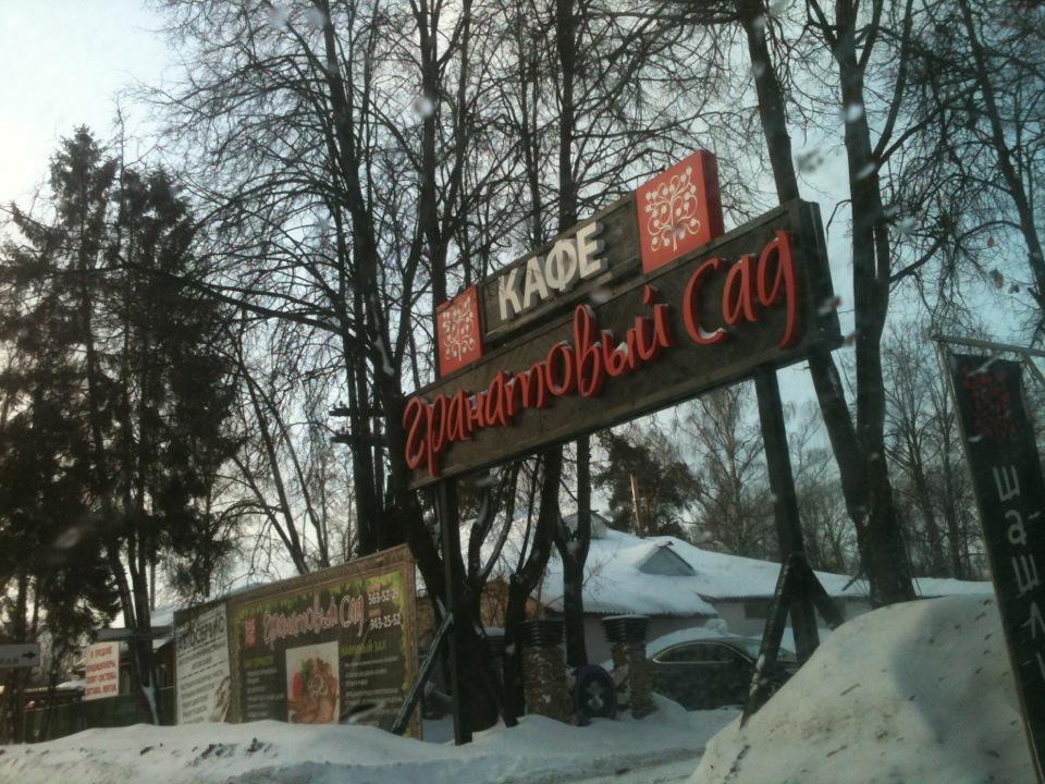 Гранатовый сад красногорск ресторан