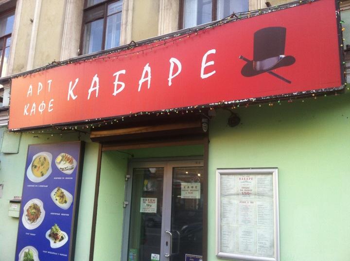 Кафе кабаре