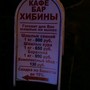 фото Кафе-бар Хибины 3