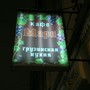 фото Кафе Мари 8