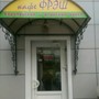 фото Кафе Фрэш 2