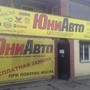 фото Автотехцентр ЮниАвто 2