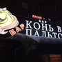 фото Кафе Конь в пальто 5