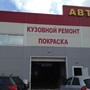 фото АвтоЦентр кузовного ремонта 3