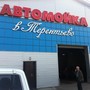 Автомоечный комплекс В Терентьево