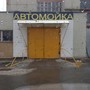 фото Автомойка Изумруд 2