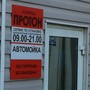 фото Автокомплекс Протон 2
