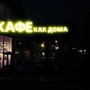 фото Кафе Как дома 2