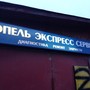 фото Автокомплекс Опель Экспресс Сервис 2