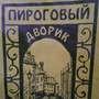 фото Пироговый Дворик 5