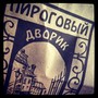фото Пироговый Дворик 3