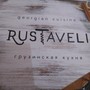 фото Ресторан Rustaveli 3