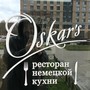 фото Ресторан Oskar`s 2