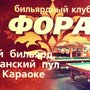 фото Гостинично-развлекательный клуб Фора 2