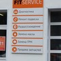 фото F!T SERVICE 3