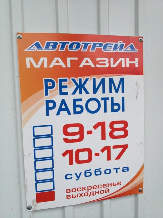 Автотрейд график работы. Автотрейд апаринки. Автотрейд нижневартовск. Автотрейд бердск. Автотрейд бердск.