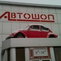 Автомагазин Автошоп