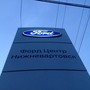 Автоцентр Ford