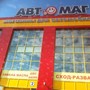 фото Автоцентр Автомаг 3