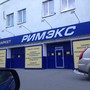 фото РИМЭКС 2