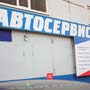 фото Автоцентр Автостоп 2