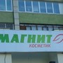 Магнит косметик