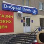 фото Добрый День 2