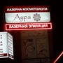 фото Косметологический центр Аура 2