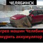 фото Автопомощь отогрев и запуск машин Челябинск+79514619484 3